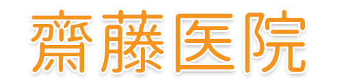 齋藤医院｜内科・循環器内科・小児科｜前橋市朝日町