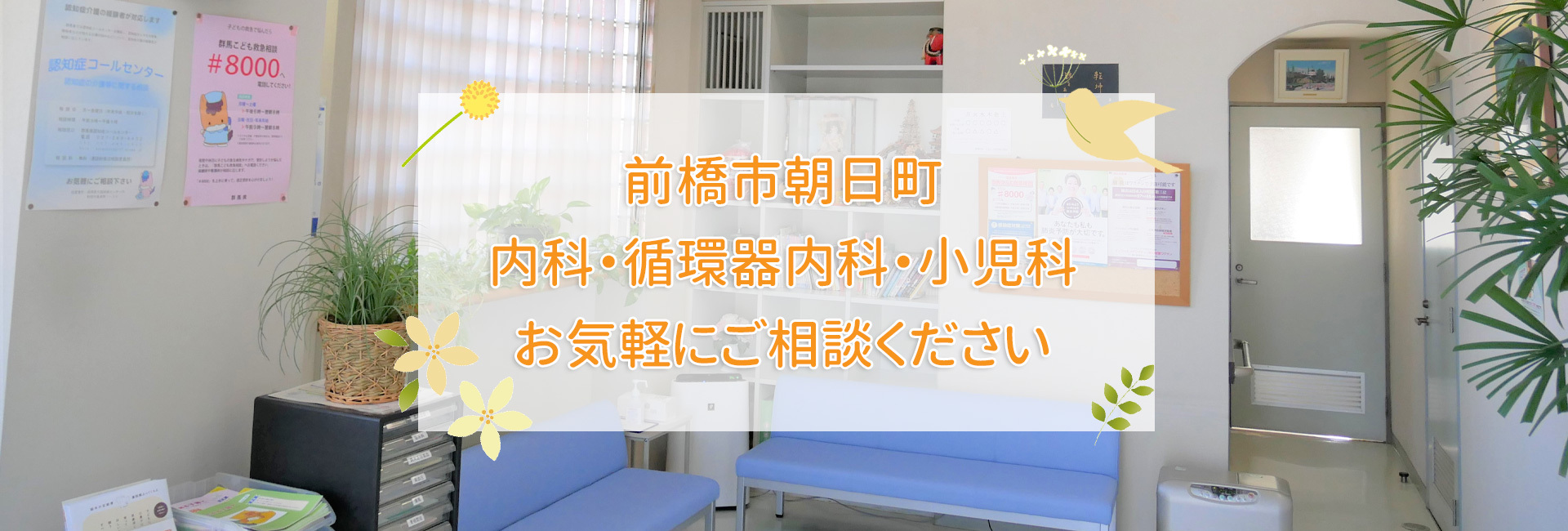 前橋市朝日町の齋藤医院｜内科・循環器内科・小児科