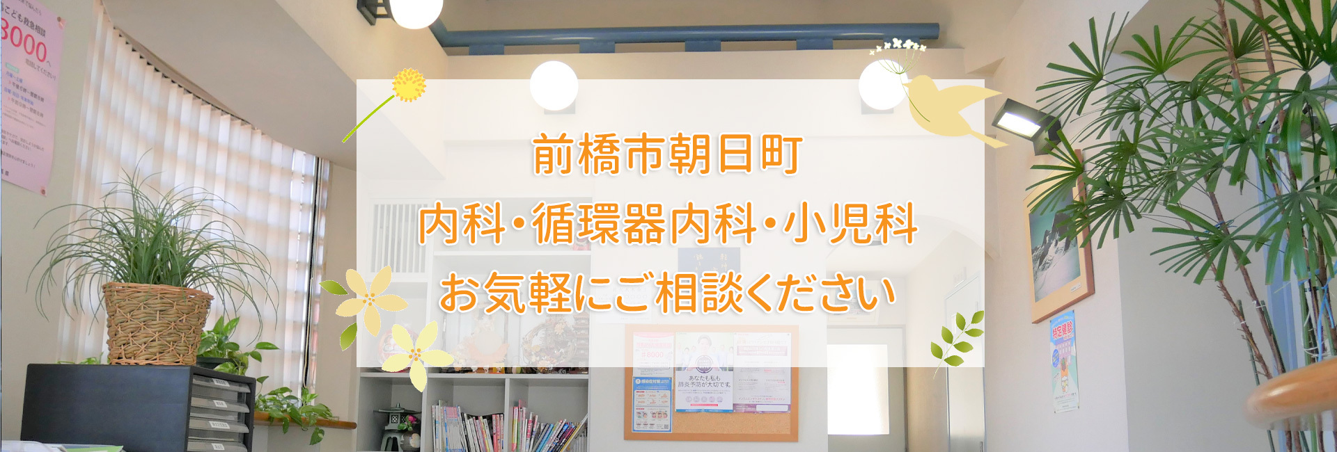 前橋市朝日町の齋藤医院｜内科・循環器内科・小児科