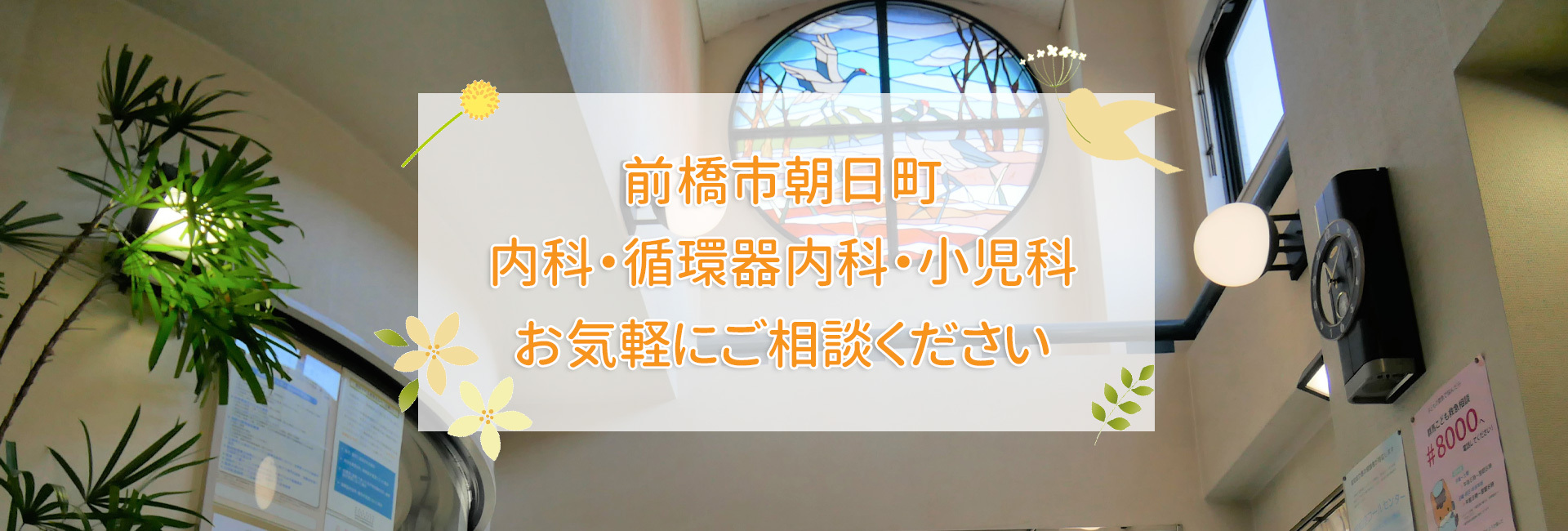 前橋市朝日町の齋藤医院｜内科・循環器内科・小児科