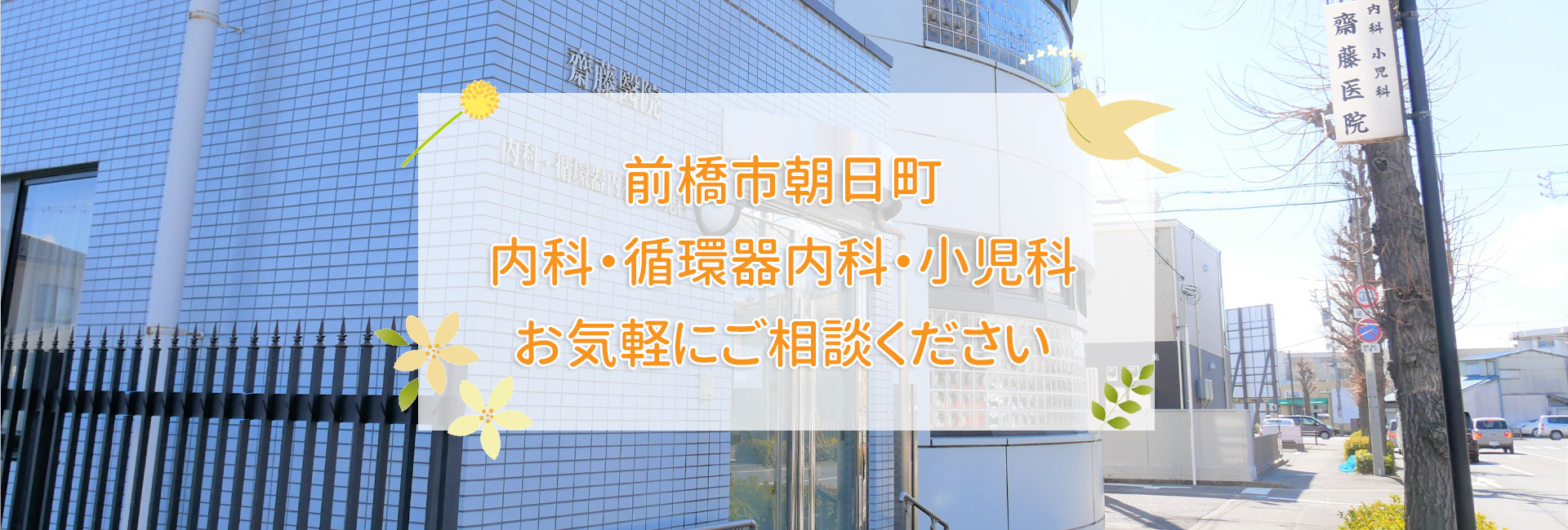 前橋市朝日町の齋藤医院｜内科・循環器内科・小児科