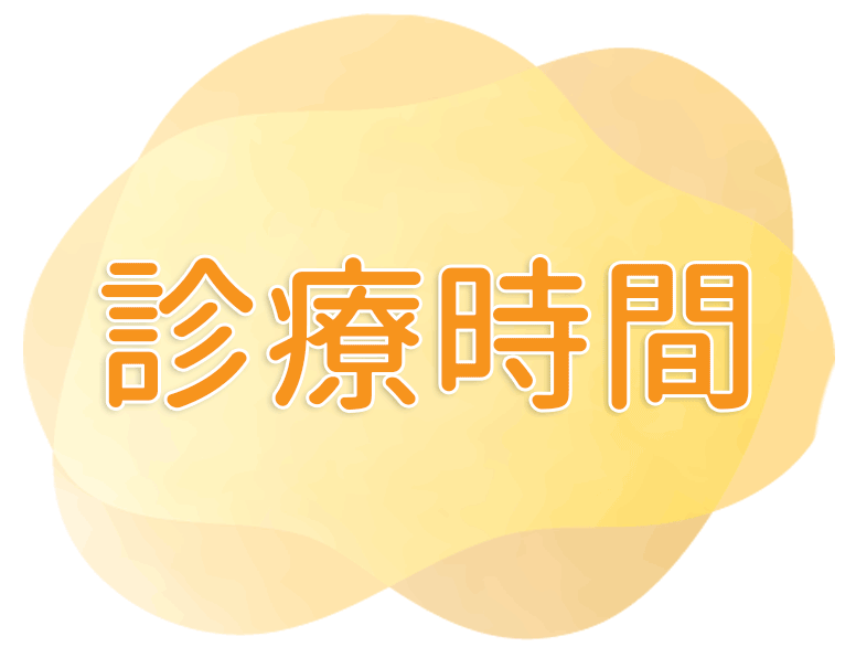 診療時間｜前橋市朝日町の齋藤医院｜内科・循環器内科・小児科