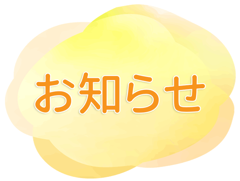 お知らせ｜前橋市朝日町の齋藤医院｜内科・循環器内科・小児科